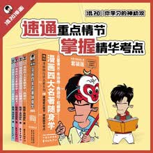 《漫画四大名著随身学》混知漫画助攻读名著口袋书（三国演义、水浒传、西游记、红楼梦）