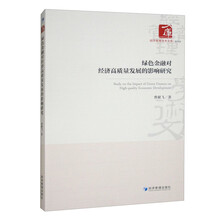 绿色金融对经济高质量发展的影响研究