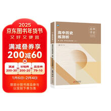 高中历史练测析必修高一中外历史纲要（上）名师学堂必刷题教辅讲解资料书新教材新高考练习册