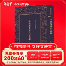 中国历史研究法补编(精)/清末民初文献丛刊