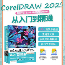 中文版CorelDRAW 2024从入门到精通（微课视频 全彩版）
