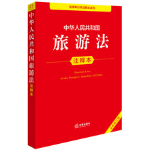 中华人民共和国旅游法注释本（全新修订版）