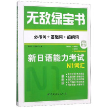 新日语能力考试N1词汇 必考词+基础词+超纲词（最新版）/无敌绿宝书