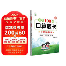 每天100道口算题卡四年级上册冀教版