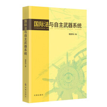 国际法与自主武器系统