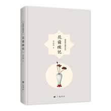花前续记（周瘦鹃自编精品集）