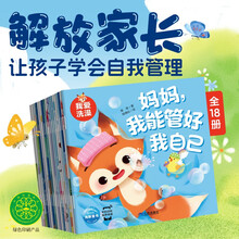 图书开学季 图书开工开学季 妈妈我能管好我自己全18册 我爱洗澡我不挑食拒绝霸凌2-5岁学龄前儿童成长宝宝安全教育行为习惯养成绘本幼儿园18大主题睡前故事图画书