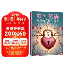 愈乳密码：乳房的真相与故事