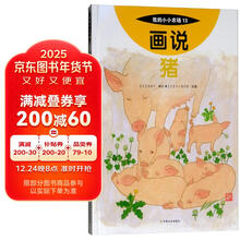 画说猪(精)/我的小小农场