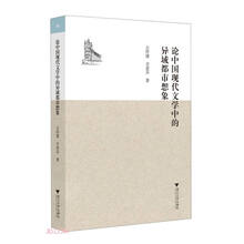 论中国现代文学中的异域都市想象