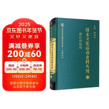 清末立宪运动史料丛刊(23浙江谘议局)(精)/国家清史编纂委员会文献丛刊