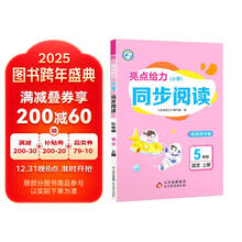 24秋亮点给力 小学同步阅读 5年级语文上册