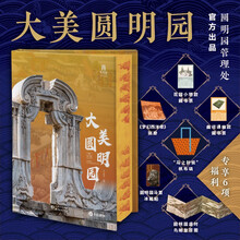 《大美圆明园》