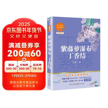 紫藤萝瀑布·丁香结（初中语文配套阅读·新版）