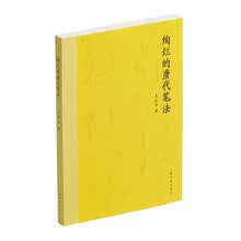 绚烂的唐代笔法