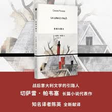 月亮与篝火 帕韦塞长篇小说代表作 现代意大利文学经典 陈英全新译本 中信出版社 小说