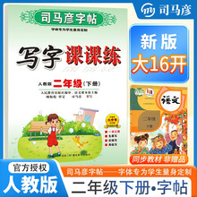 [大开本] 司马彦字帖 2025春写字课课练二年级语文人教版 小学语文同步练字帖每日一练硬笔铅笔钢笔字帖课本生字笔画笔顺练习 写好中国字