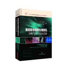 重症医学病理生理紊乱：诊断与治疗临床思路