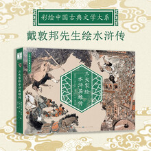 三大家绘水浒英雄传(大16开高清全图,180°平铺设计 浓缩原著,交代人物生平,速通情节,保留古代文人点评,水浒爱好者的不二之选 寒假阅读寒假课外书 7-10岁适读
