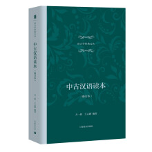 中古汉语读本（修订本）