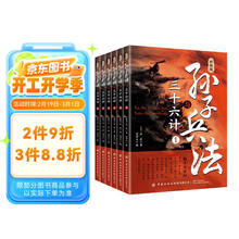 【刷边版】彩绘版孙子兵法与三十六计(全六册)