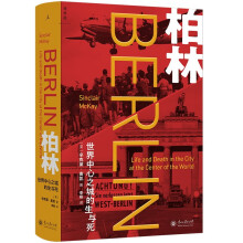 柏林:世界中心之城的生与死 跨越半个世纪的独特城市史 20世纪欧洲历史的缩影