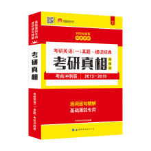 太阳城·2020考研英语一真题考研真相·精编冲刺版（2013-2019）7年真题基础薄弱专用