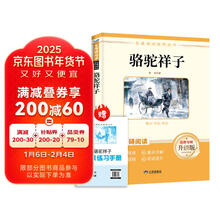 骆驼祥子 七年级下册必读名著 人民教育出版社人教版名著阅读课程化丛书 初中初一语文教科书配套书目七年级下语文教材配套（赠阅读手册）