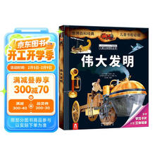 拉鲁斯儿童立体百科全书：伟大发明 7-10岁中小学儿童科普绘本课外阅读书