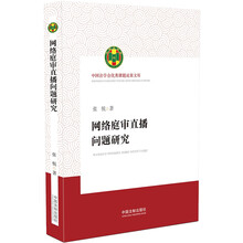 网络庭审直播问题研究/中国法学会优秀课题成果文库