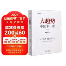 大趋势(中国下一步增订版)
