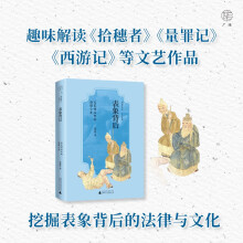 广雅·表象背后：文艺作品中的法律小史（趣味解读《拾穗者》《量罪记》《西游记》等文艺作品，挖掘表象背后的法律与文化）
