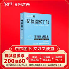 纪检监察干部普法知识题集