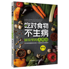 吃对食物不生病——厨房里的大药房
