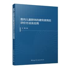 面向儿童群体的建筑使用后评价方法及应用