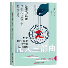 激情的陷阱：过度工作、理想工人和劳动回报