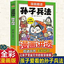 漫画趣读孙子兵法 青少年儿童5-12岁思维启蒙课外读物 塑造胜者思维