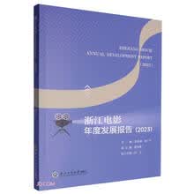 浙江电影年度发展报告(2023)