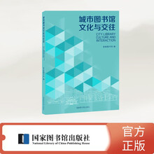 城市图书馆文化与交往