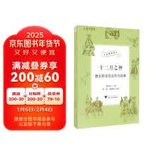 十二月之神(捷克斯洛伐克民间故事)/丝路夜谭/中华译学馆