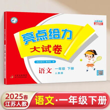 【江苏专版】2025春新版 亮点给力大试卷一年级下册语文江苏人教版专用 小学1下语文课本配套单元测试卷子 苏教SJ