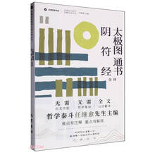 太极图通书阴符经全译/中国古代哲学名著全译丛书/还有哲学书系