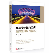 体育赛事接待酒店餐饮管理技术规范