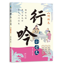 明辨卷:行吟小古文(衔接中小学语文文言文知识 适用范围广 唐调吟诵配音 贯彻分级阅读)
