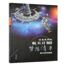 梦想清单:航天科学探索