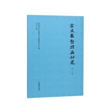 古文献整理与研究（第九辑）