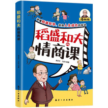 稻盛和夫的情商课 小学生沟通力儿童百问百答科学 孩子一学就会得变通思维成功思维