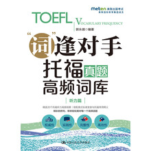 托福真题高频词库（听力篇）