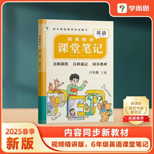 学而思 2025新版课堂笔记六年级英语下册 同步新教材 紧贴新课标 名师视频同步精讲单词超级拆解法