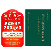 清末立宪运动史料丛刊（2 立宪派与革命派的论战）/国家清史编纂委员会文献丛刊